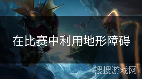 在比赛中利用地形障碍