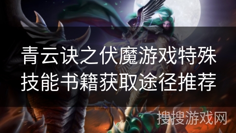 青云诀之伏魔游戏特殊技能书籍获取途径推荐