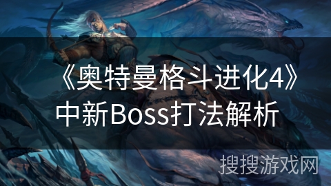 《奥特曼格斗进化4》中新Boss打法解析