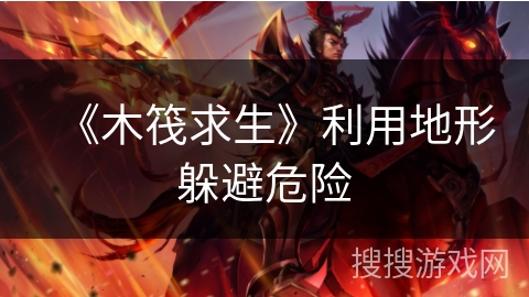 《木筏求生》利用地形躲避危险