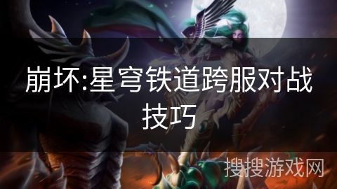 崩坏:星穹铁道跨服对战技巧