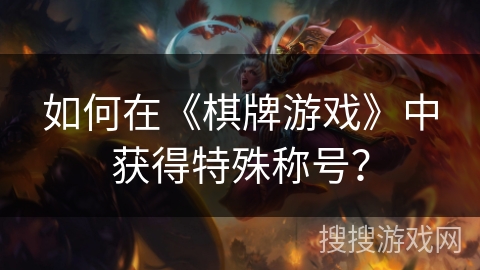 如何在《棋牌游戏》中获得特殊称号？
