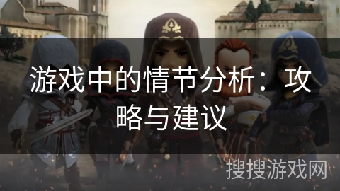 游戏中的情节分析：攻略与建议
