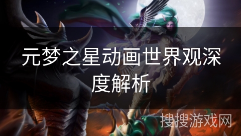 元梦之星动画世界观深度解析