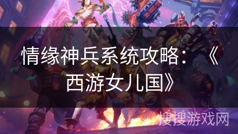 情缘神兵系统攻略：《西游女儿国》