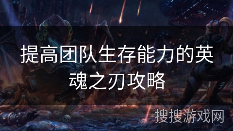 提高团队生存能力的英魂之刃攻略