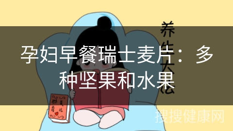 孕妇早餐瑞士麦片：多种坚果和水果