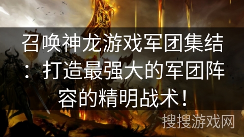 召唤神龙游戏军团集结：打造最强大的军团阵容的精明战术！