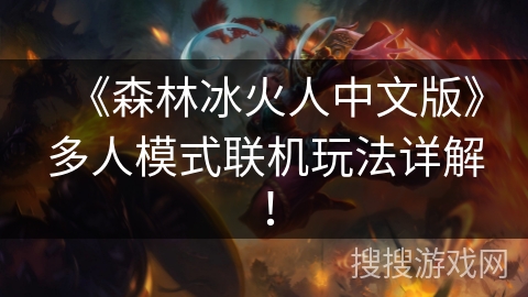 《森林冰火人中文版》多人模式联机玩法详解！