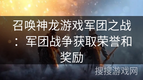 召唤神龙游戏军团之战：军团战争获取荣誉和奖励