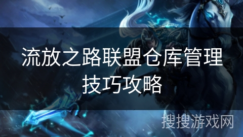 流放之路联盟仓库管理技巧攻略
