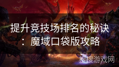提升竞技场排名的秘诀：魔域口袋版攻略