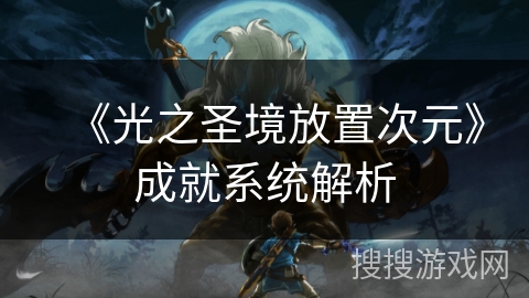 《光之圣境放置次元》成就系统解析
