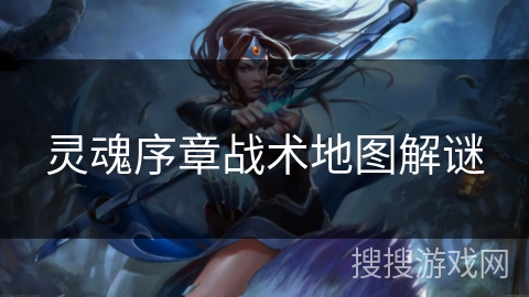 灵魂序章战术地图解谜