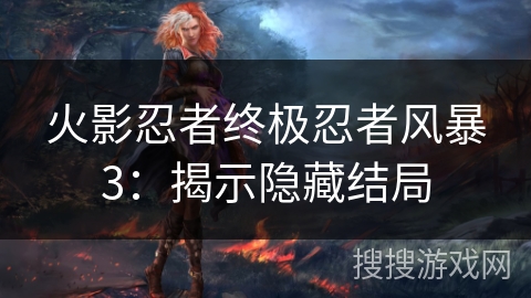 火影忍者终极忍者风暴3：揭示隐藏结局