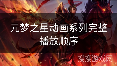 元梦之星动画系列完整播放顺序