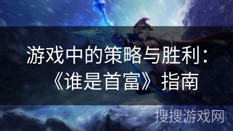 游戏中的策略与胜利：《谁是首富》指南