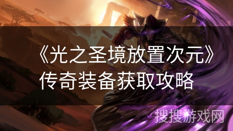 《光之圣境放置次元》传奇装备获取攻略
