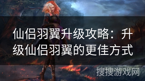 仙侣羽翼升级攻略：升级仙侣羽翼的更佳方式