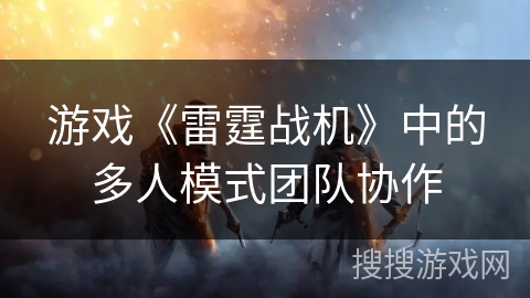 游戏《雷霆战机》中的多人模式团队协作