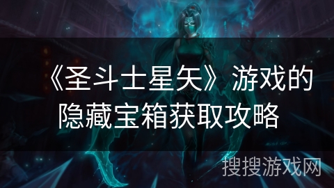 《圣斗士星矢》游戏的隐藏宝箱获取攻略