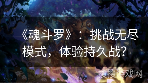《魂斗罗》：挑战无尽模式，体验持久战？