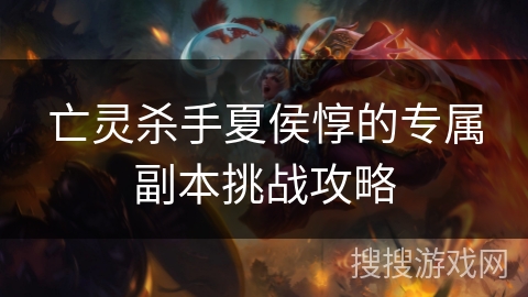 亡灵杀手夏侯惇的专属副本挑战攻略