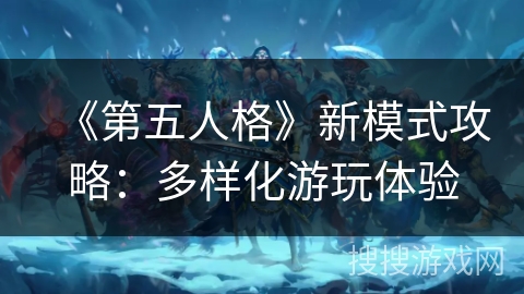 《第五人格》新模式攻略：多样化游玩体验