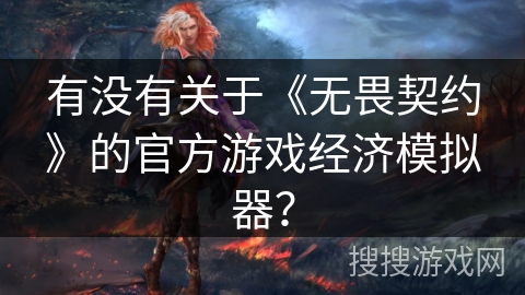 有没有关于《无畏契约》的官方游戏经济模拟器？