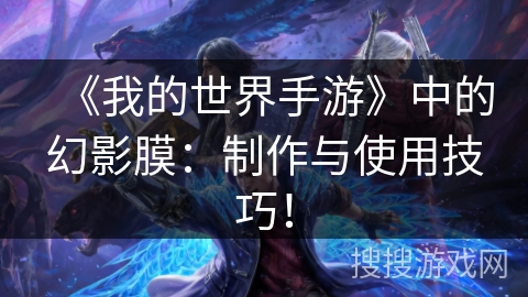 《我的世界手游》中的幻影膜：制作与使用技巧！