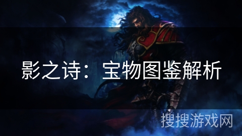 影之诗：宝物图鉴解析