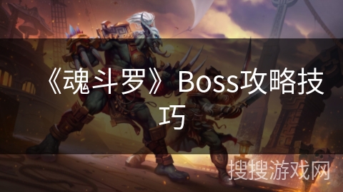 《魂斗罗》Boss攻略技巧 《魂斗罗》Boss攻略技巧