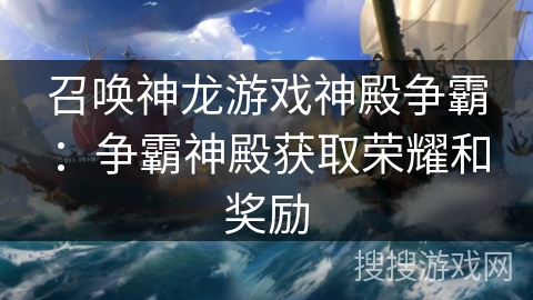 召唤神龙游戏神殿争霸：争霸神殿获取荣耀和奖励