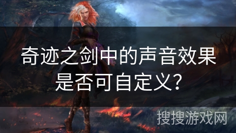 奇迹之剑中的声音效果是否可自定义？