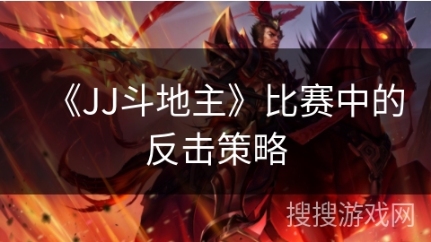 《JJ斗地主》比赛中的反击策略