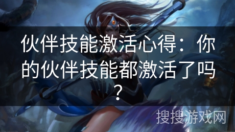 伙伴技能激活心得：你的伙伴技能都激活了吗？