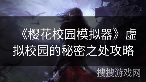《樱花校园模拟器》虚拟校园的秘密之处攻略