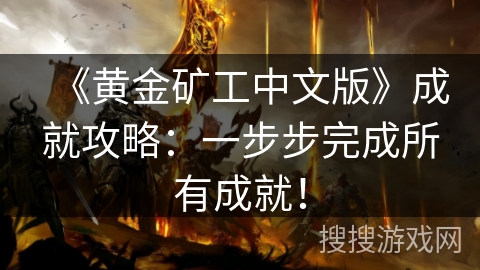 《黄金矿工中文版》成就攻略:一步步完成所有成就! 《黄金矿工中文版》成就攻略:一步步完成所有成就!