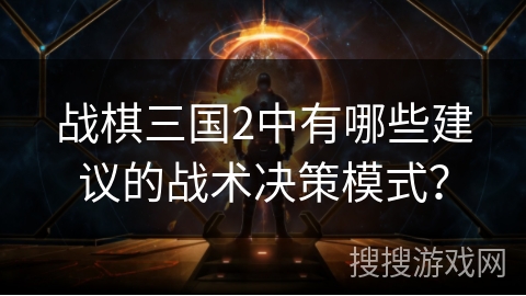 战棋三国2中有哪些建议的战术决策模式？