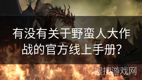 有没有关于野蛮人大作战的官方线上手册？