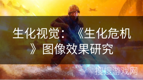 生化视觉：《生化危机》图像效果研究
