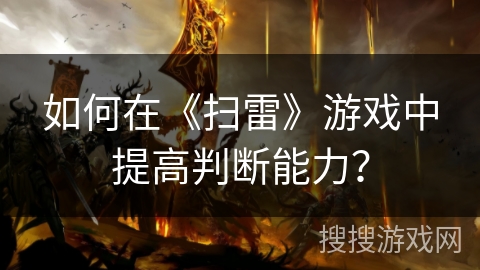 如何在《扫雷》游戏中提高判断能力？