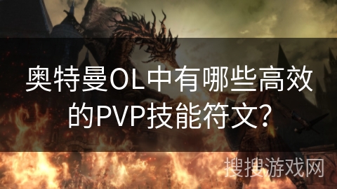 奥特曼OL中有哪些高效的PVP技能符文？