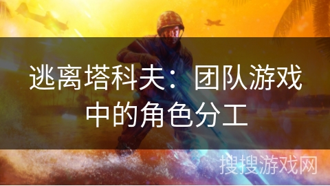 逃离塔科夫：团队游戏中的角色分工