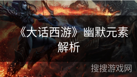 《大话西游》幽默元素解析