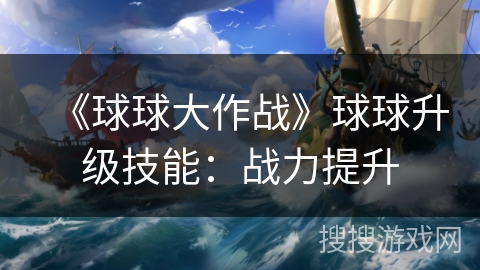 《球球大作战》球球升级技能：战力提升