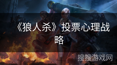 《狼人杀》投票心理战略