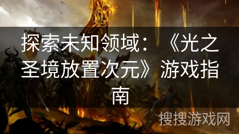 探索未知领域：《光之圣境放置次元》游戏指南