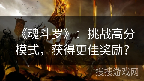 《魂斗罗》：挑战高分模式，获得更佳奖励？