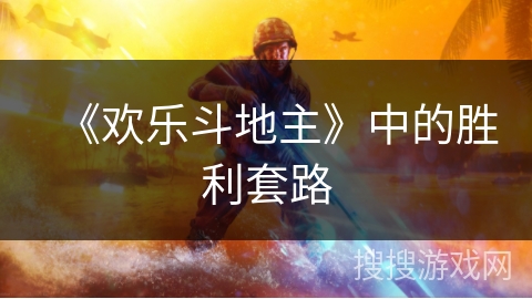 《欢乐斗地主》中的胜利套路